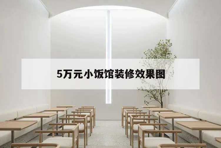 5萬元小飯館裝修效果圖,小吃餐廳裝修圖片