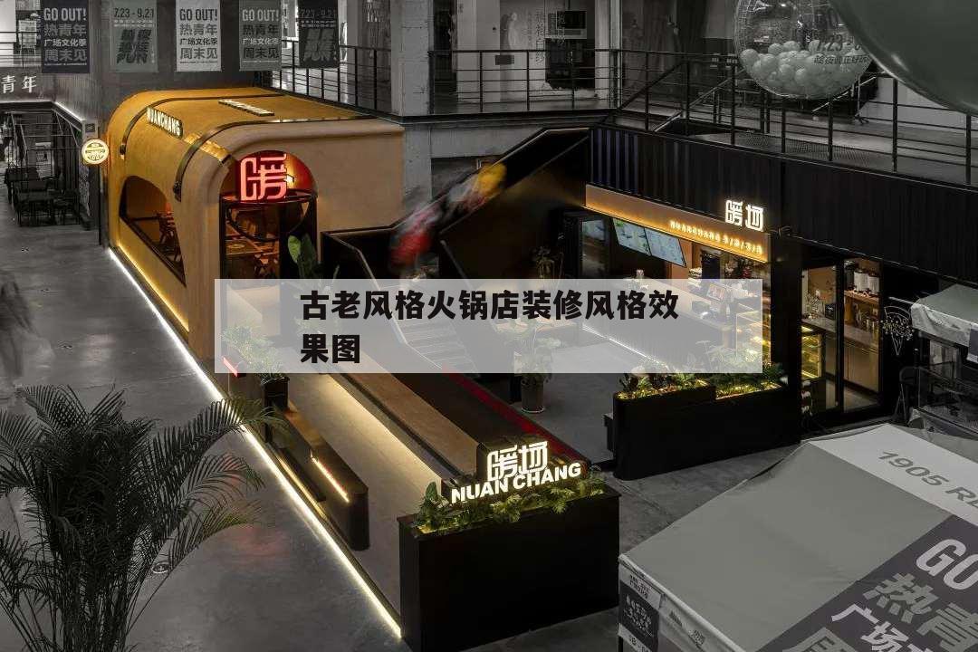 古老風格火鍋店裝修風格效果圖,火鍋裝修風格圖片簡約大氣