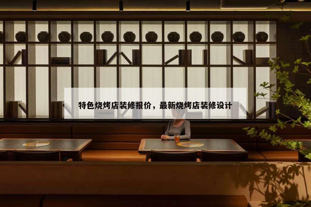 特色燒烤店裝修報(bào)價(jià),最新燒烤店裝修設(shè)計(jì)