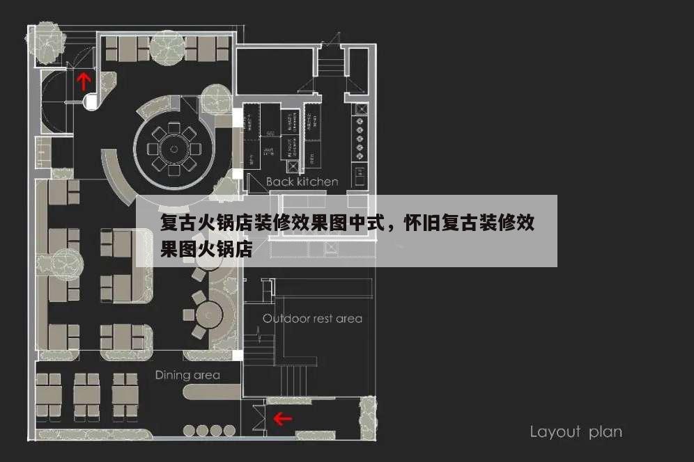 復(fù)古火鍋店裝修效果圖中式,懷舊復(fù)古裝修效果圖火鍋店