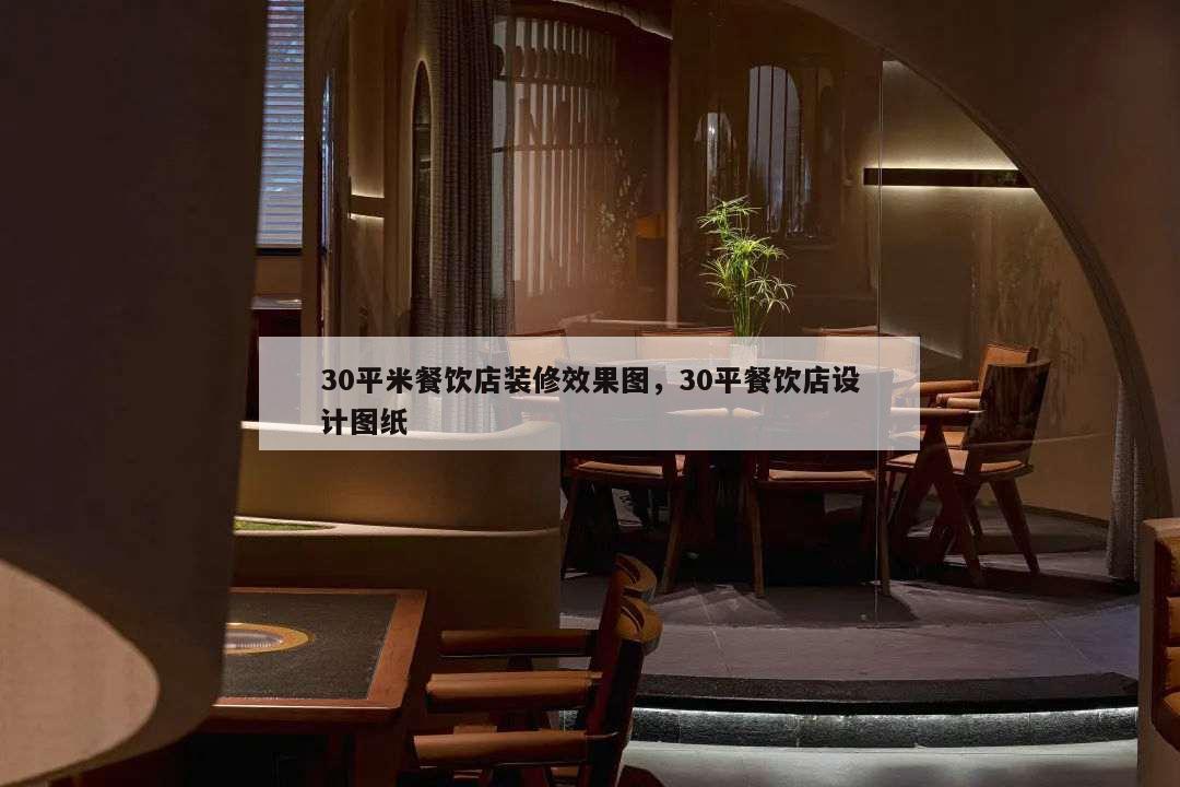 30平米餐飲店裝修效果圖,30平餐飲店設計圖紙