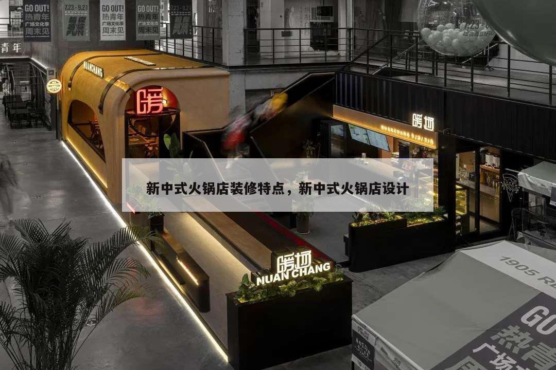 新中式火鍋店裝修特點,新中式火鍋店設(shè)計