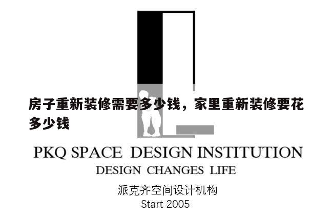 房子重新裝修需要多少錢,家里重新裝修要花多少錢
