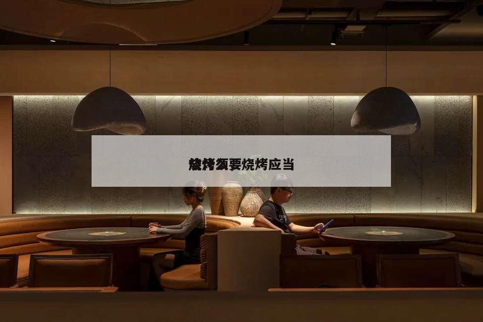 燒烤須要
放什么,燒烤應當
放什么