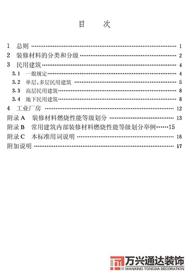 建筑內部裝修設計防火規范建筑內部裝修設計防火規范 GB502222017