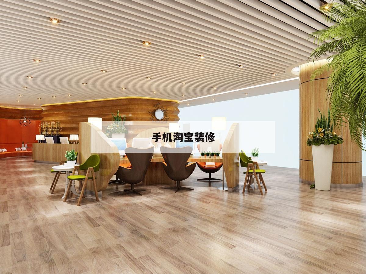 手機(jī)淘寶裝修,手機(jī)淘寶裝修完成后,發(fā)布生成的二維碼