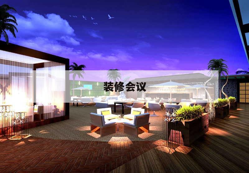 裝修會議,裝修會議室