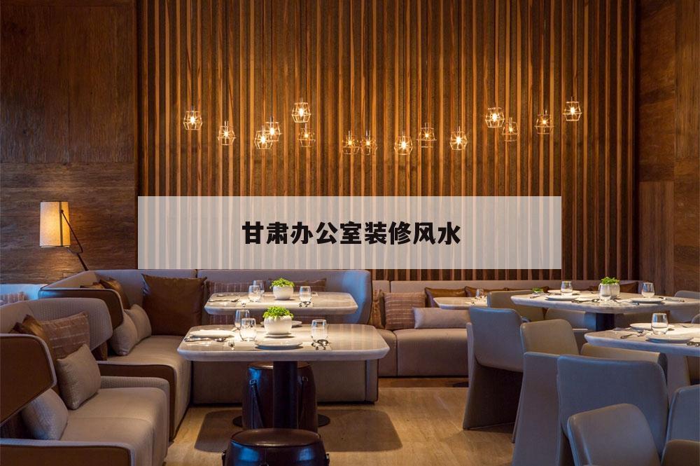 甘肅辦公室裝修風(fēng)水,蘭州辦公室風(fēng)水怎么看