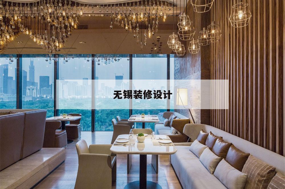 無錫裝修設計,無錫裝修設計費多少錢一平