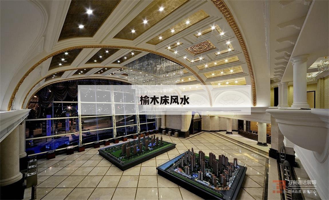 榆木床風(fēng)水,榆木做床有講究么