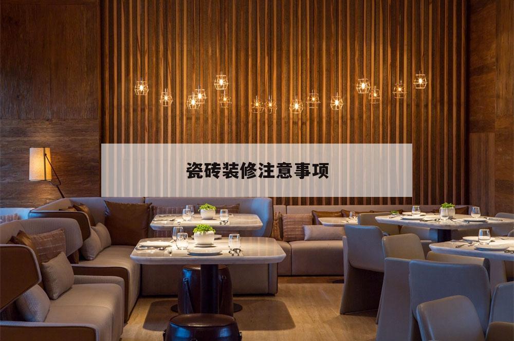 瓷磚裝修注意事項,裝修瓷磚需要注意什么