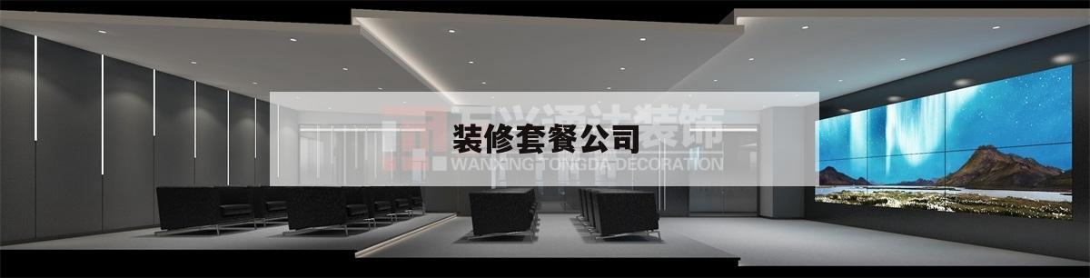 裝修套餐公司,裝修套餐公司設計師