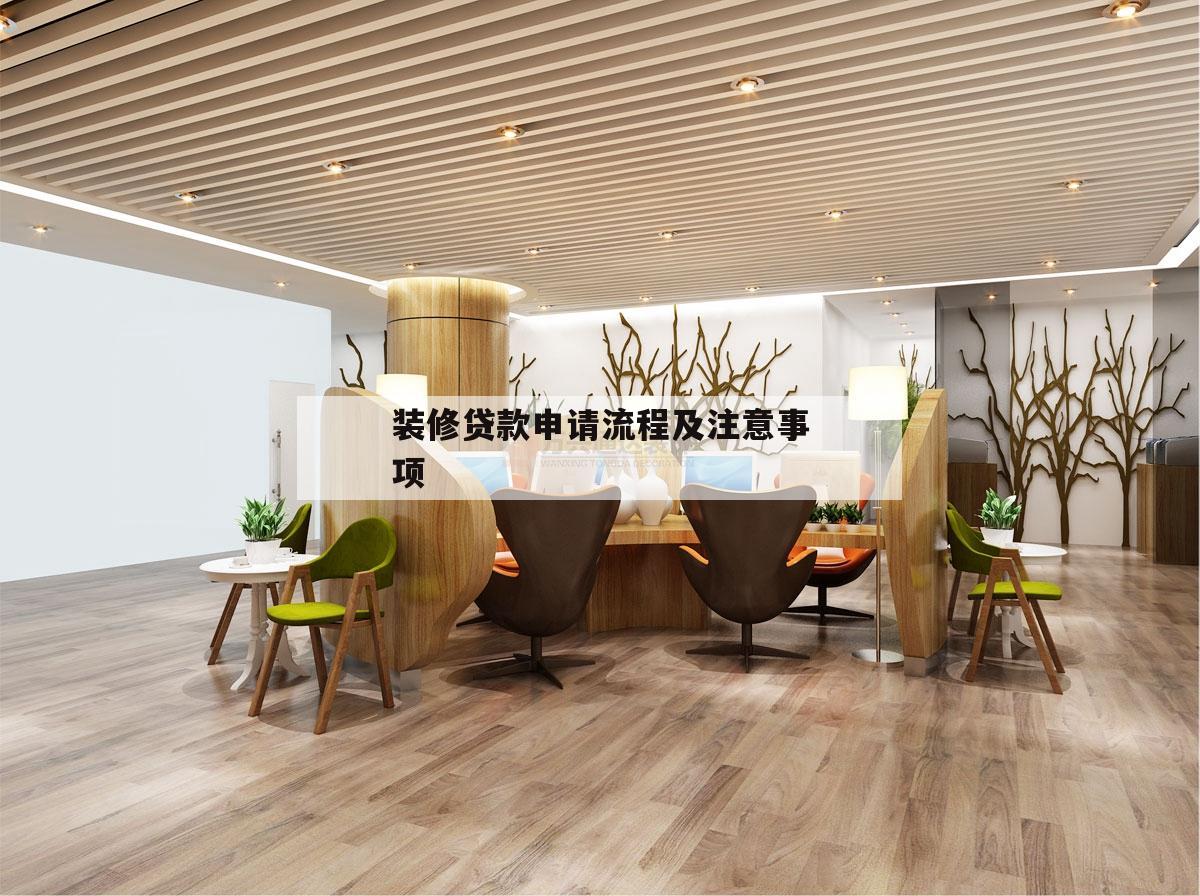 裝修貸款申請流程及注意事項的簡單介紹