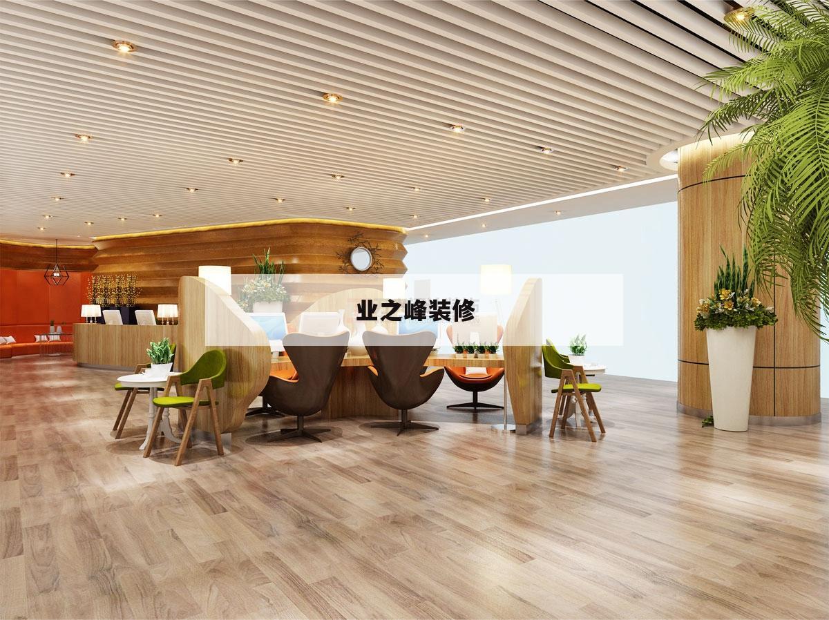 業之峰裝修,業之峰裝修公司怎么樣好不好