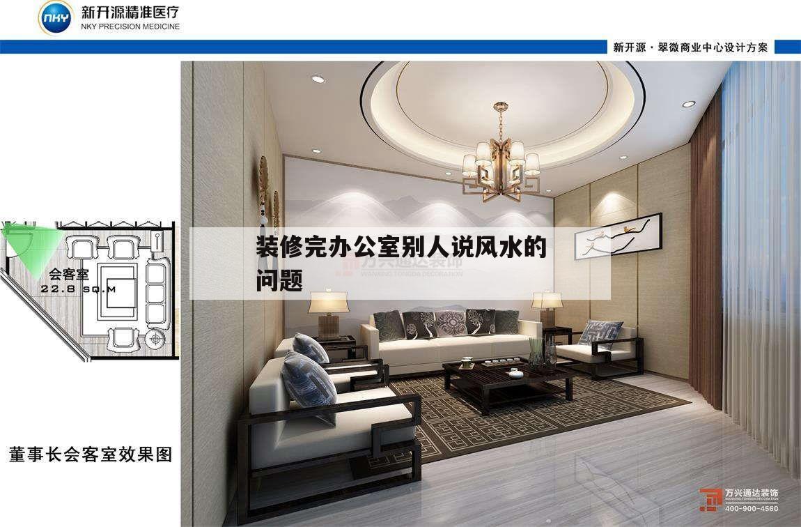裝修完辦公室別人說(shuō)風(fēng)水的問(wèn)題的簡(jiǎn)單介紹
