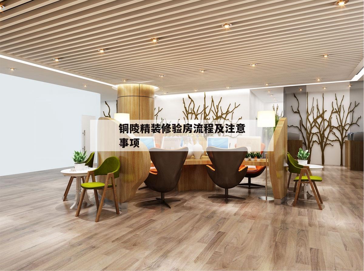 銅陵精裝修驗房流程及注意事項,精裝房驗房注意事項及細節電子版