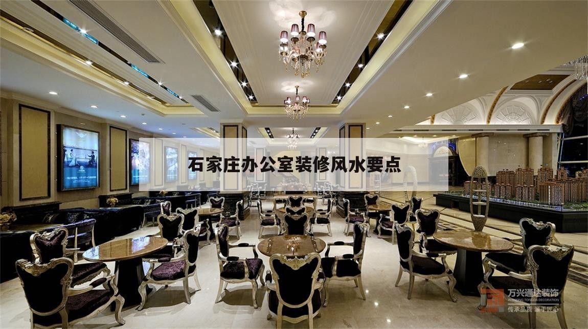 包含石家莊辦公室裝修風(fēng)水要點的詞條