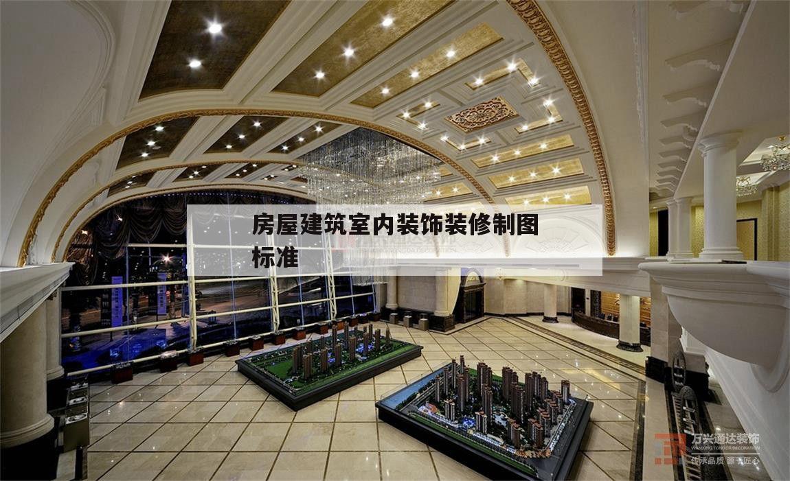 房屋建筑室內裝飾裝修制圖標準,房屋建筑室內裝飾裝修制圖標準 電子書