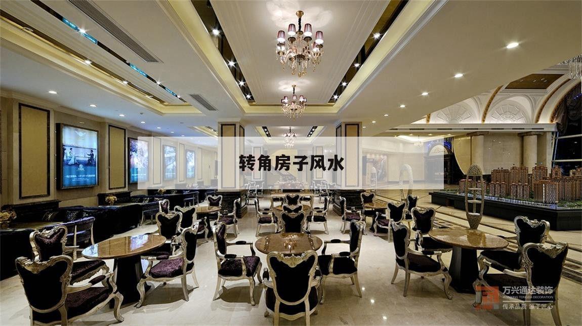 轉(zhuǎn)角房子風(fēng)水,房間有拐角好不好