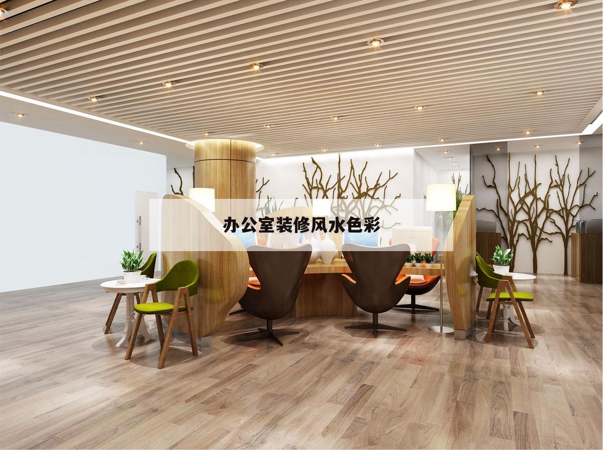 辦公室裝修風(fēng)水色彩,辦公室裝修什么顏色好