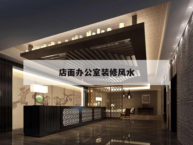 店面辦公室裝修風(fēng)水,店面裝修風(fēng)水大全圖解