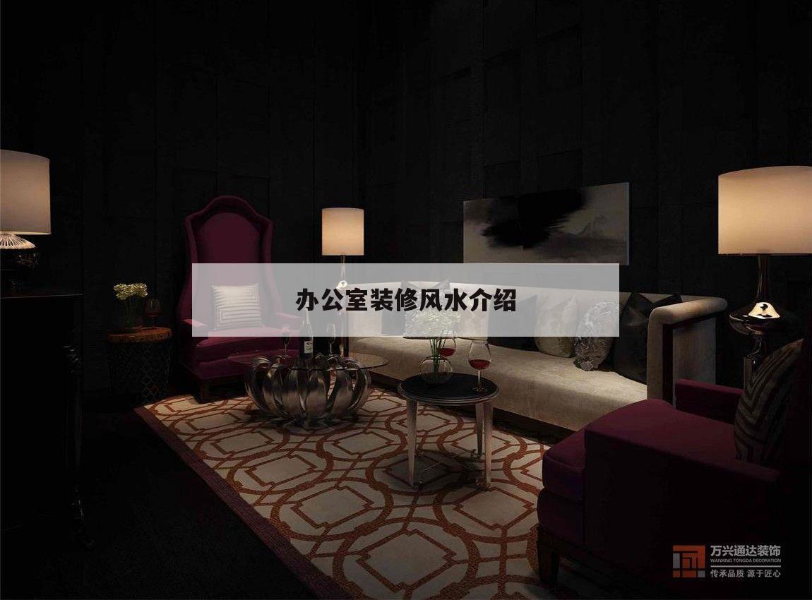 辦公室裝修風水介紹,辦公室裝修有什么風水