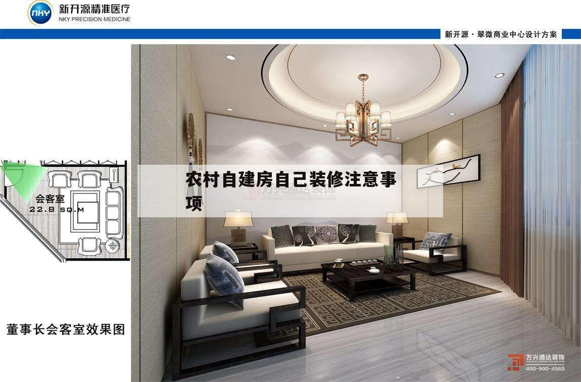 農村自建房自己裝修注意事項,農村自建房能裝修嗎?需要注意哪些問題?