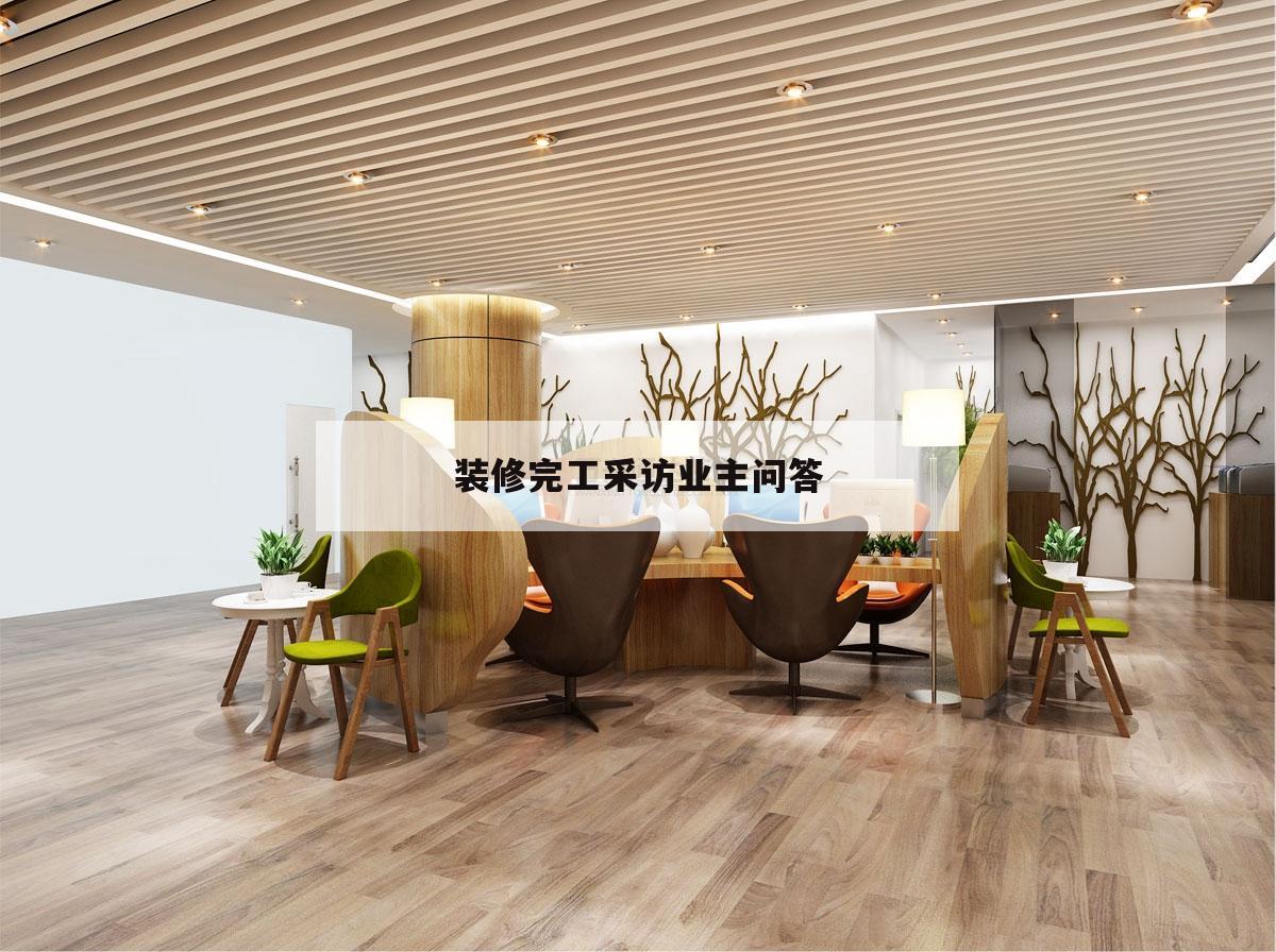 裝修完工采訪業主問答,裝修已完工效果不錯的感言