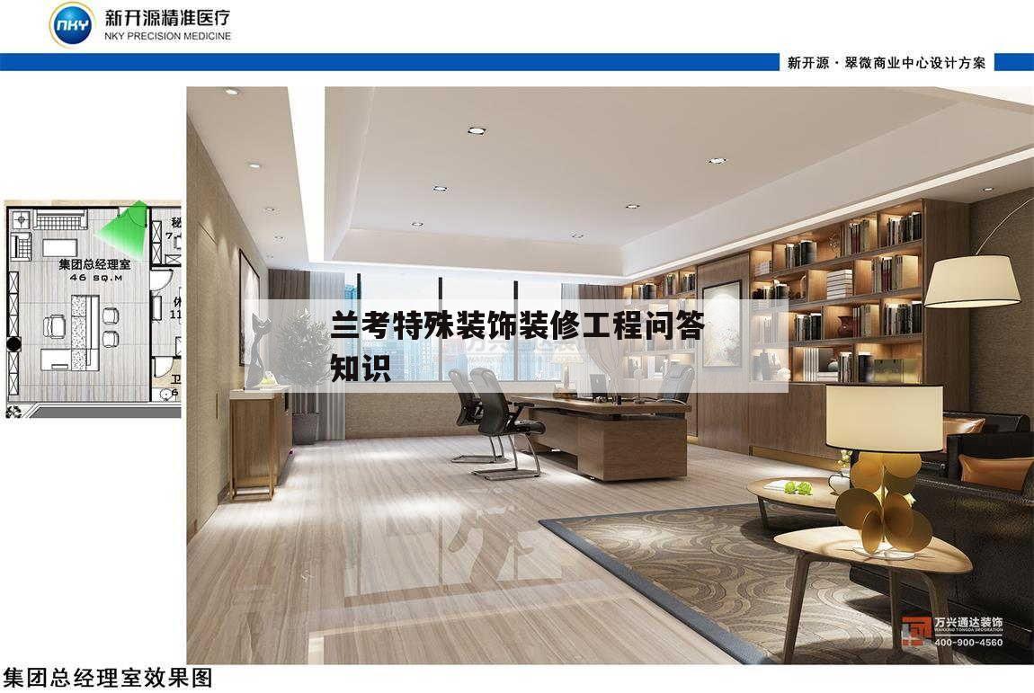 關(guān)于蘭考特殊裝飾裝修工程問答知識的信息