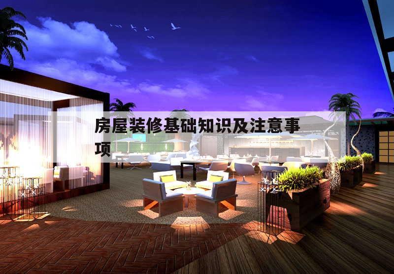 房屋裝修基礎(chǔ)知識(shí)及注意事項(xiàng),房屋裝修的步驟及注意事項(xiàng)自己裝修