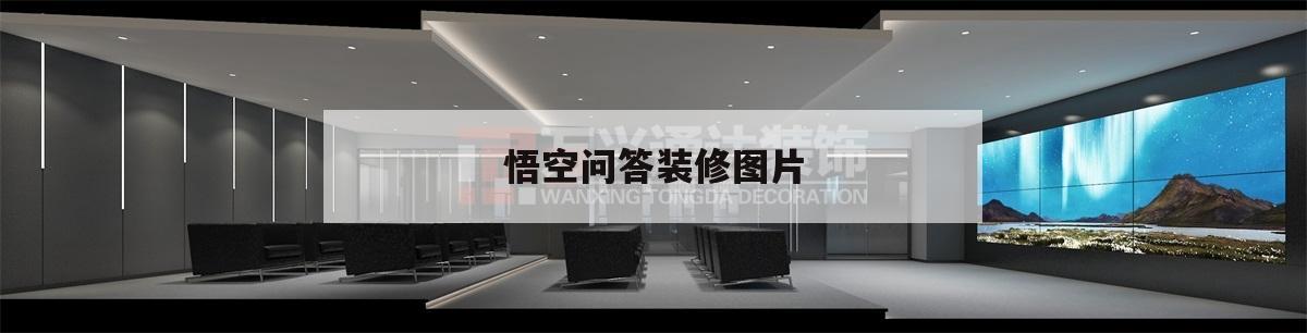 包含悟空問答裝修圖片的詞條