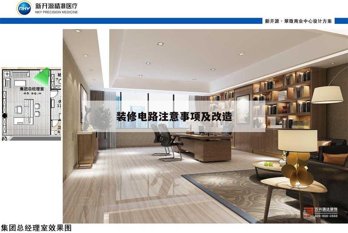 裝修電路注意事項(xiàng)及改造,電路改造怎么做才是正確的裝修方法?