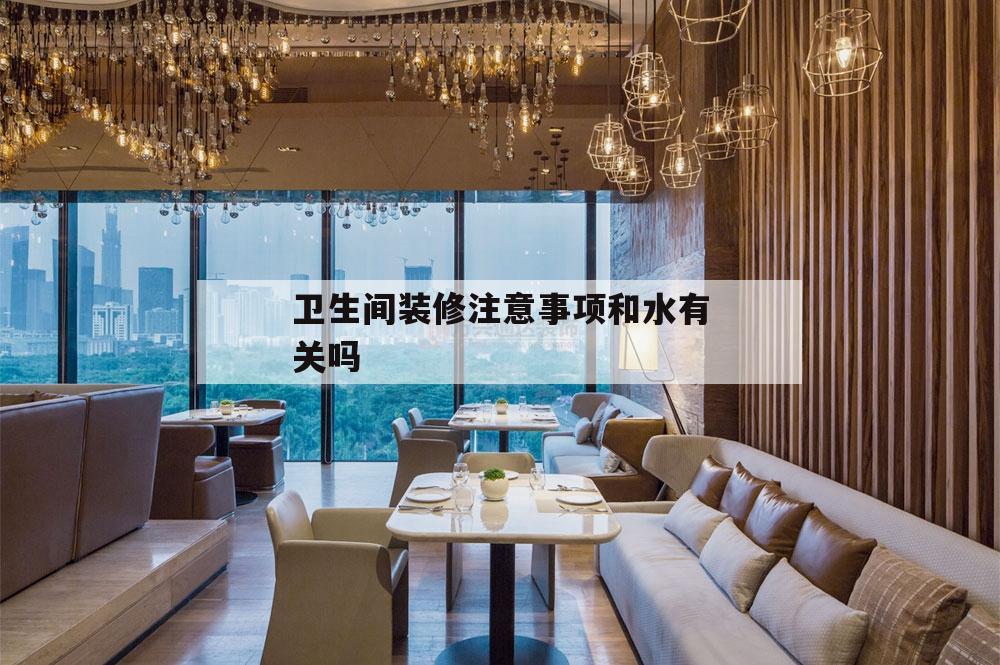 包含衛生間裝修注意事項和水有關嗎的詞條