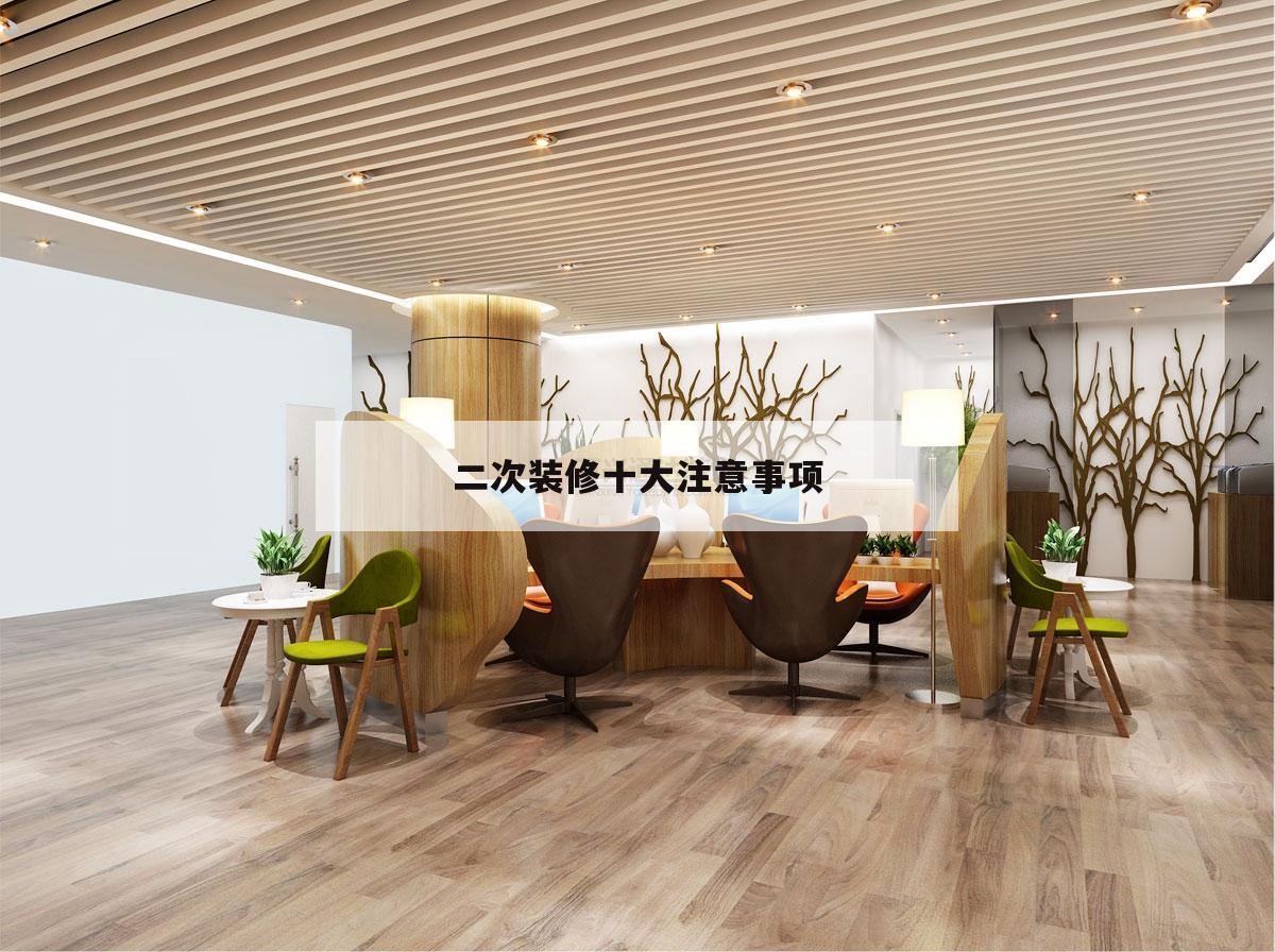 二次裝修十大注意事項(xiàng),二次裝修需要檢查的事項(xiàng)