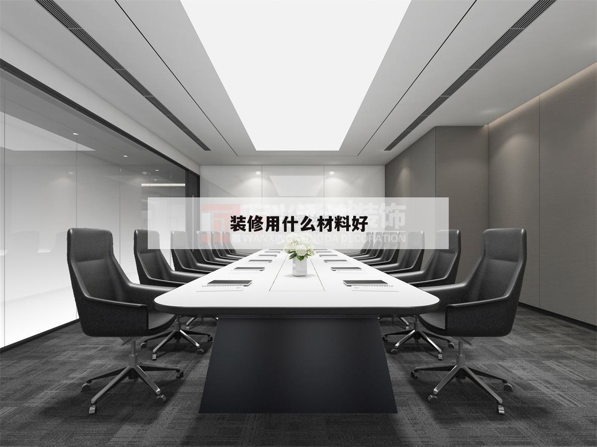 裝修用什么材料好,裝修所需的材料列表