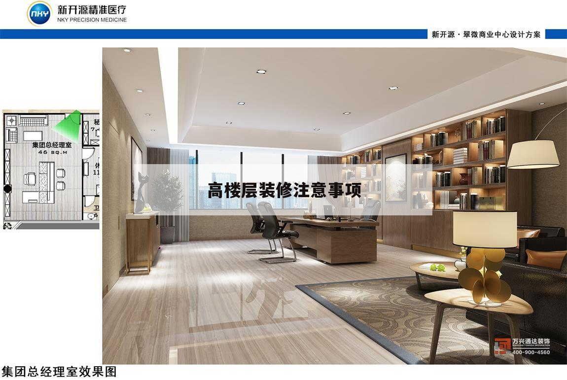 高樓層裝修注意事項,高層房屋裝修注意什么