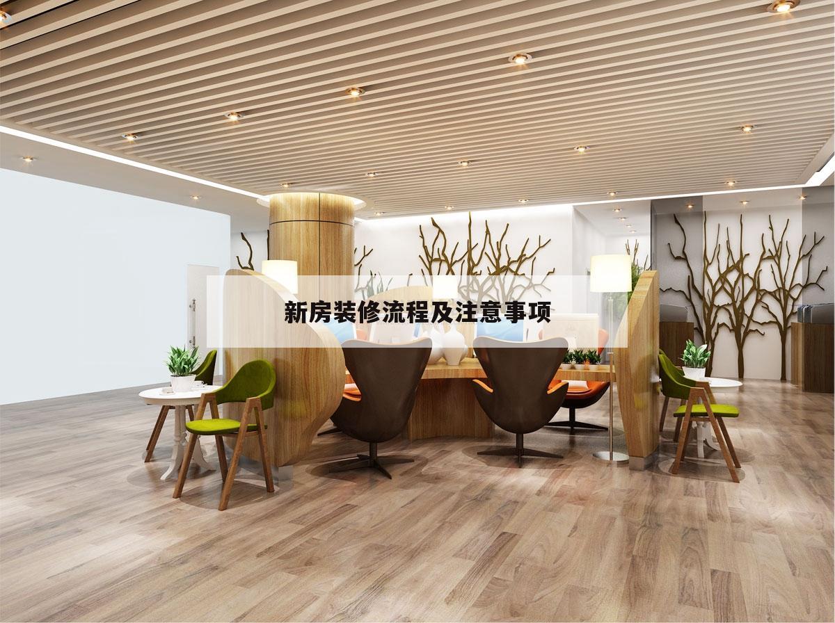 新房裝修流程及注意事項,裝修流程新房裝修最佳詳細步驟