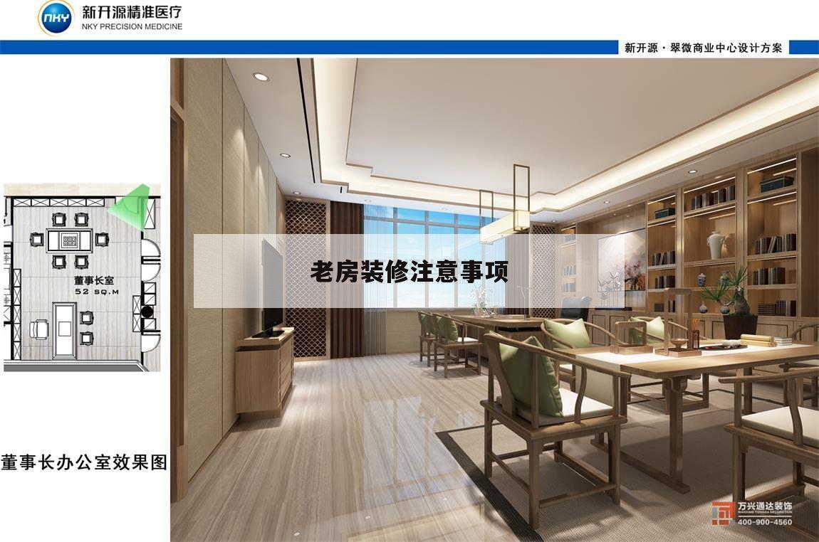 老房裝修注意事項,老房裝修注意事項及細(xì)節(jié)