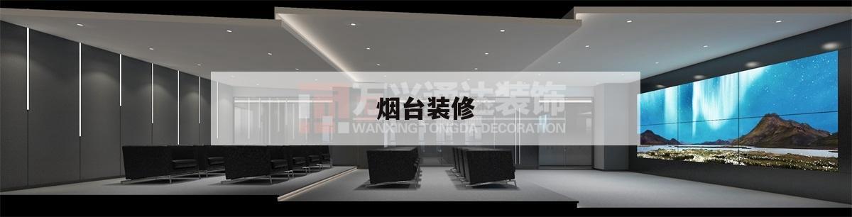 煙臺(tái)裝修,煙臺(tái)裝修公司前十名