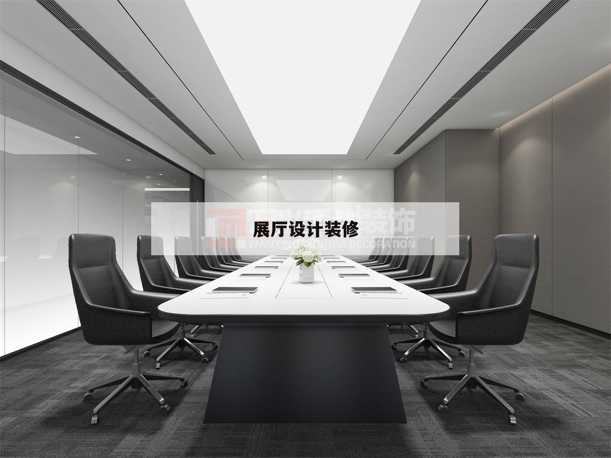 展廳設計裝修,展廳設計效果圖