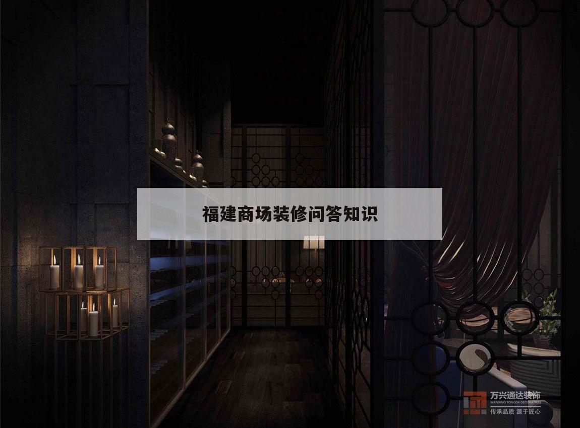 關(guān)于福建商場裝修問答知識的信息