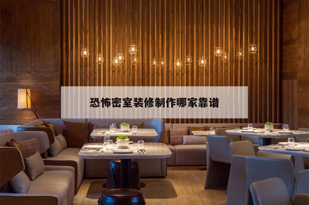 關于恐怖密室裝修制作哪家靠譜的信息