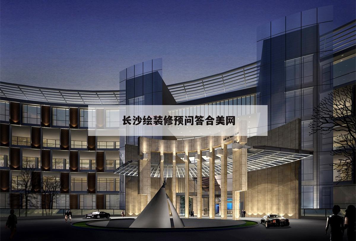 長沙繪裝修預問答合美網,長沙市買裝飾畫集中的地方