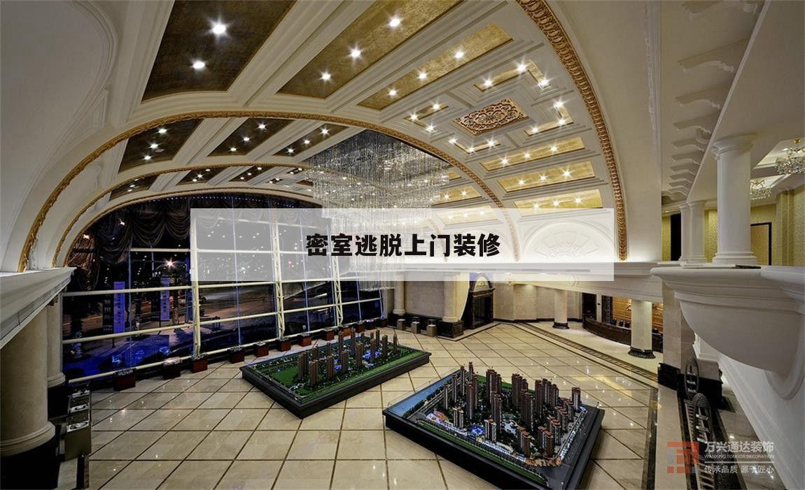 密室逃脫上門裝修,密室逃脫施工設計裝修裝修公司提供店鋪裝修裝修服務