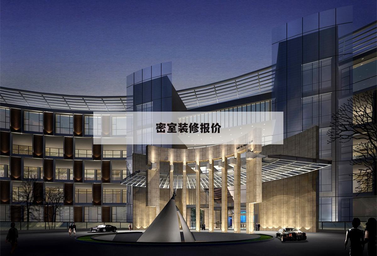 密室裝修報價,密室裝修效果圖