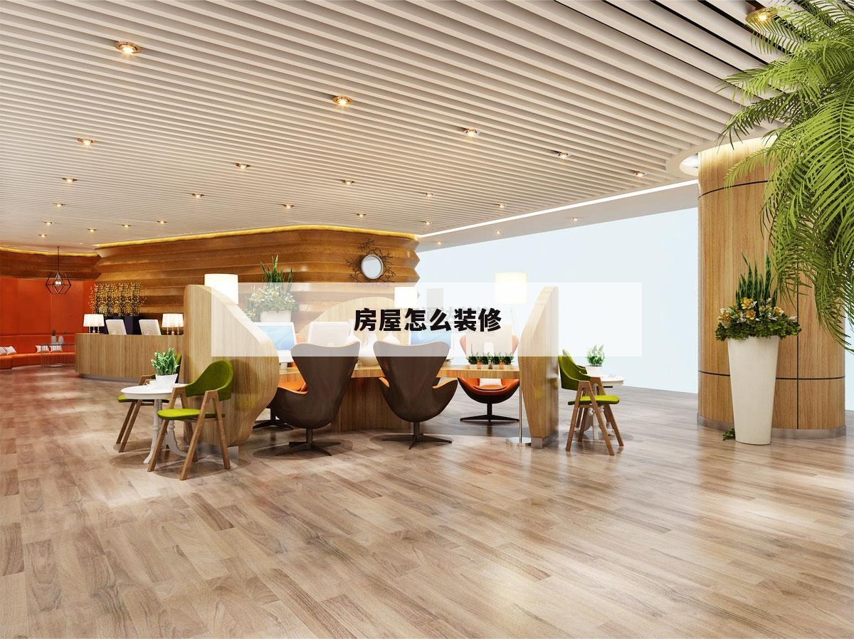 房屋怎么裝修,房屋怎么裝修外面最好看?