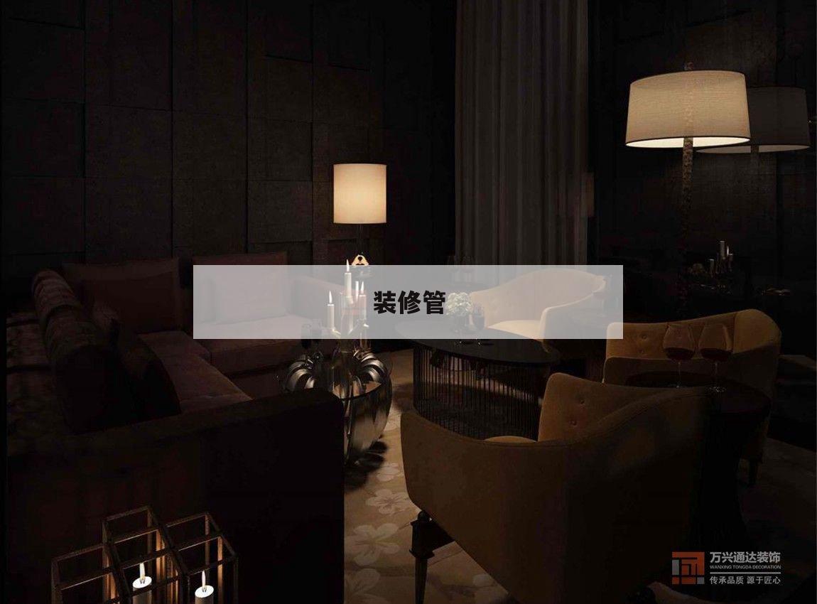 裝修管,裝修管理費的收費依據(jù)是什么