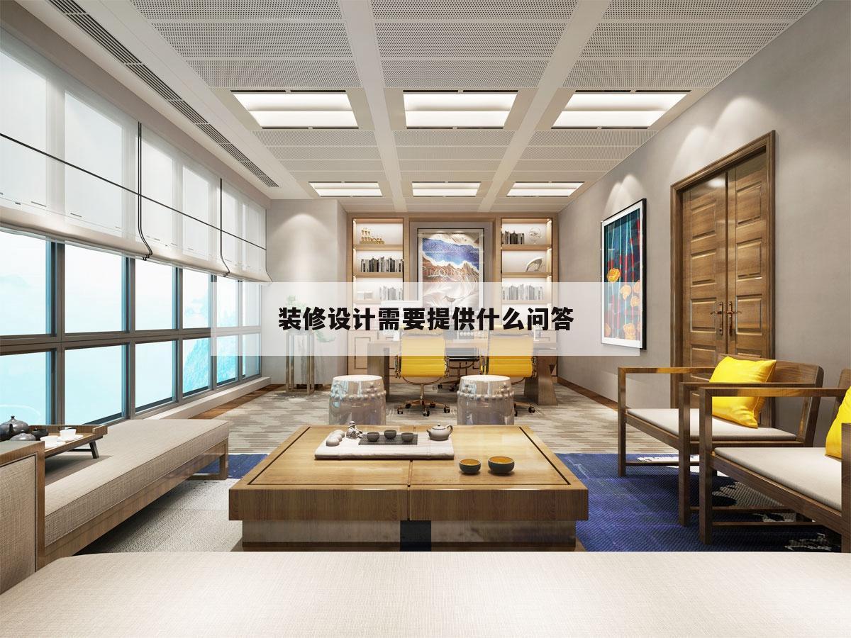 裝修設計需要提供什么問答,見裝修房子設計師時都是提什么要求