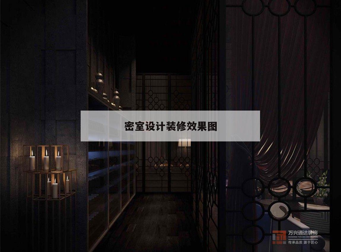 關于密室
設計裝修后果
圖的信息