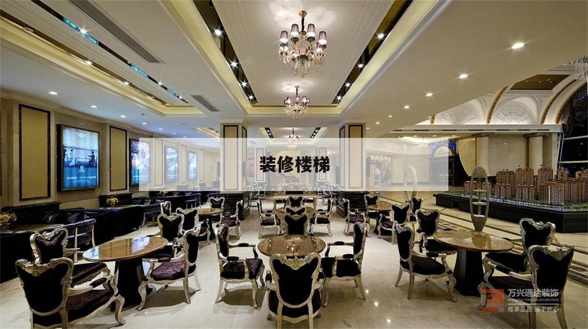 裝修樓梯,裝修樓梯后果
圖大全